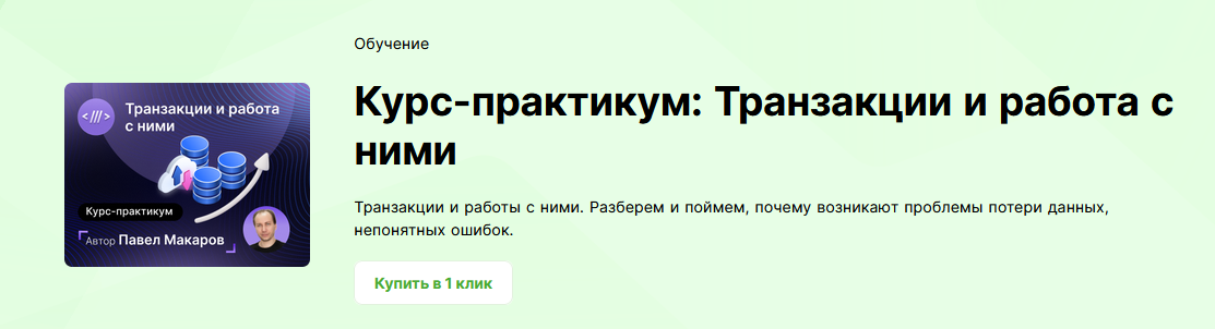 Павел Макаров infostart Курс-практикум: Транзакции и работа с ними 2024 слив курса