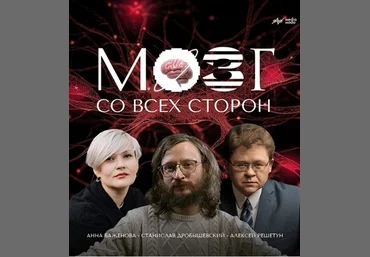 Станислав Дробышевский, Алексей Решетун, Анна Баженова MedioModo Мозг со всех сторон 2024 слив