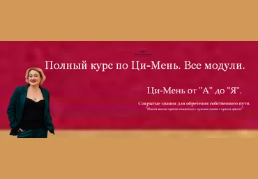 Анна Премьера NEW! Полный курс по Ци-Мень Все модули слив