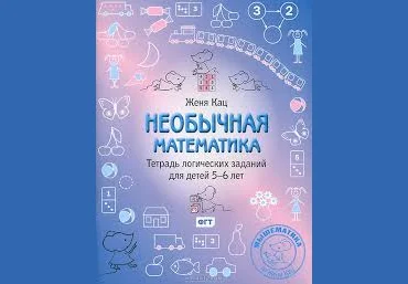 Необычная математика. Тетрадь логических заданий для детей 5-6 лет- Кац 2015 слив