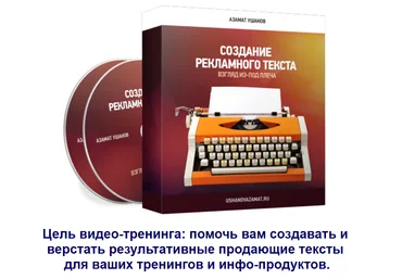 Азамат Ушанов Создание рекламного текста: взгляд из под плеча 2018 слив