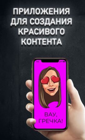 Приложения для создания красивого контента слив курса