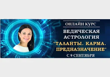 Байба Стурите Ведическая Астрология. Полный курс обучения  2021 Модуль 2 слив