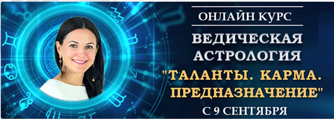 Байба Стурите Ведическая Астрология. Полный курс обучения  2021 Модуль 2 слив курса