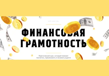 Level One Наталья Степанова - Финансовая грамотность 2021 слив
