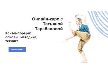 Татьяна Тарабанова Контемпорари: основы, методика, техника 2020 слив