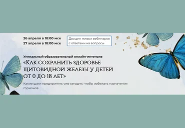 Татьяна Изнова Как сохранить здоровье щитовидной железы у детей от 0 до 18 лет 2024 слив