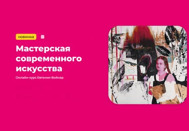 Евгения Войнар Kalachevaschool Мастерская современного искусства. Тариф Стандарт 2024 слив