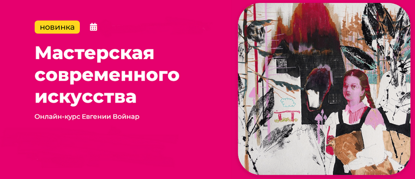 Евгения Войнар Kalachevaschool Мастерская современного искусства. Тариф Стандарт 2024 слив курса