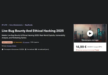Udemy Armaan Sidana ― Живой баг-баунти и этический хакинг 2025 2024 слив