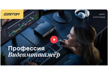 Edston Марк Кунгурцев ― Профессия «Видеомонтажёр» 2024 слив