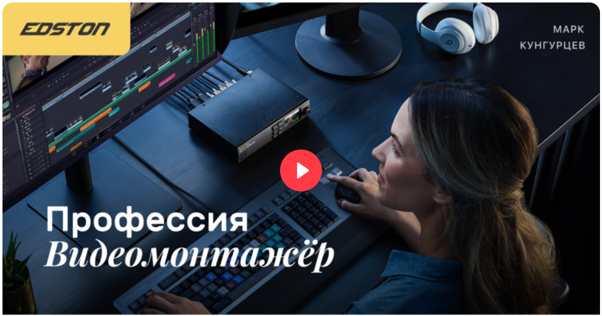 Edston Марк Кунгурцев ― Профессия «Видеомонтажёр» 2024 слив курса