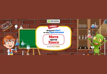 НИИ эврика Домашний Квест «Митя против Хаоса» для детей 7-12 лет 2024 слив