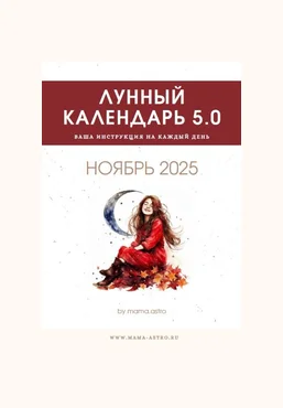 mama.astro Лунный календарь 5.0. Ваш инструмент на каждый день Ноябрь 2025 скачать слив