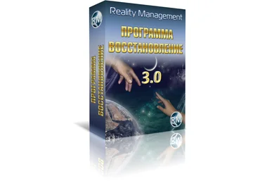 Reality Management - Восстановление 3.0 2014 скачать слив