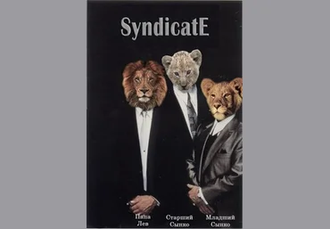Теория СИНДИКАТА - SyndicatE 2014 скачать слив