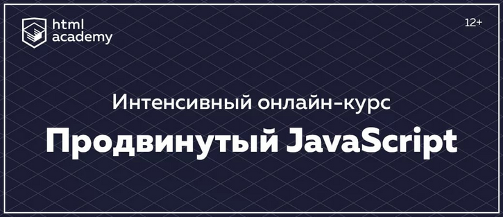 HTML Academy Интенсивный онлайн-курс «Продвинутый JavaScript» 2017 слив курса