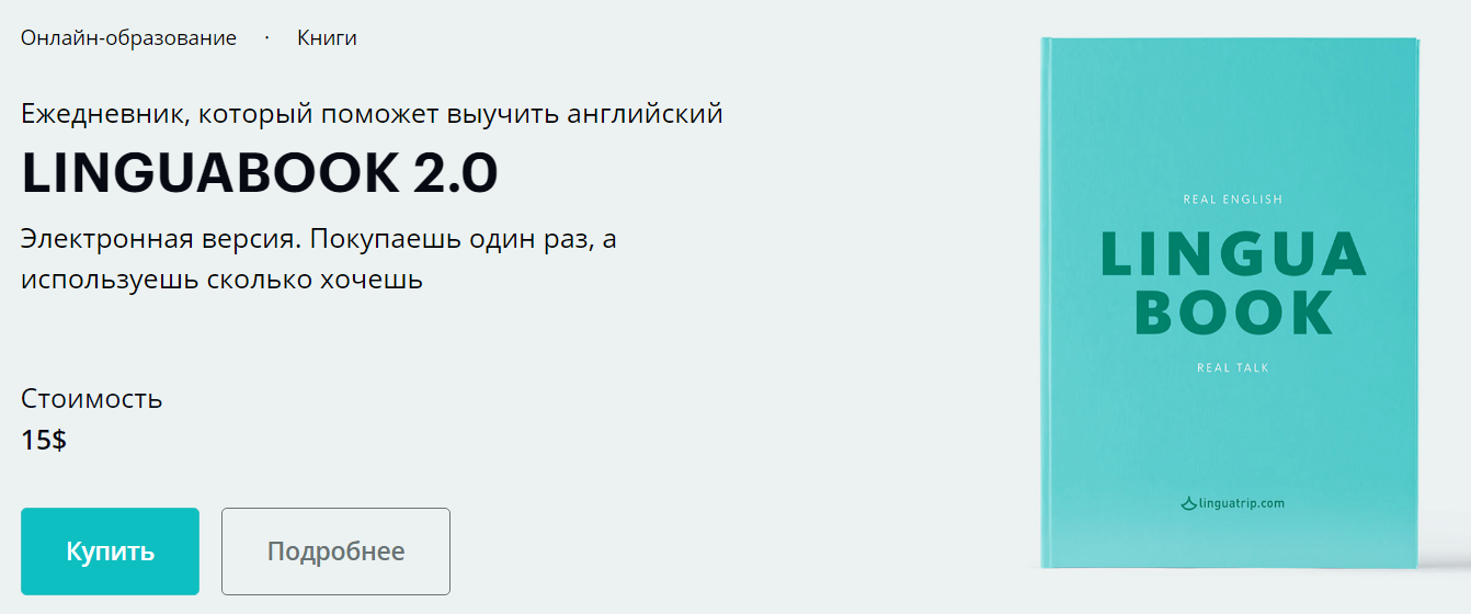 Марина Могилко Linguabook 2.0. Ежедневник, который поможет выучить английский слив курса