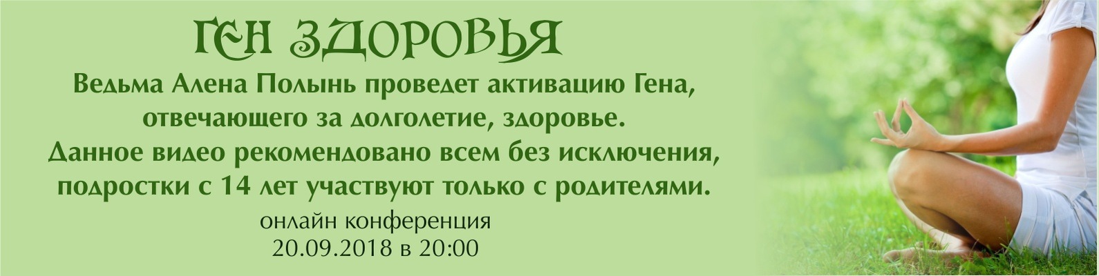 Алёна Полынь Ген здоровья 2018 слив курса