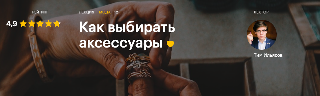 Тим Ильясов Как выбирать аксессуары 2020 слив курса