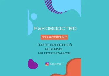 alisa.maldo Руководство «По настройке таргетированной рекламы на подписчиков» 2020 слив