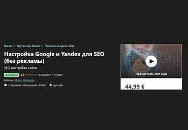 Udemy Alisher Akhmedov - Настройка Google и Yandex для SEO без рекламы 2021 слив