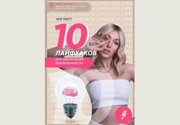 София Рожновская Чек-лист «10 лайфхаков для увеличения вовлечённости» 2021 слив