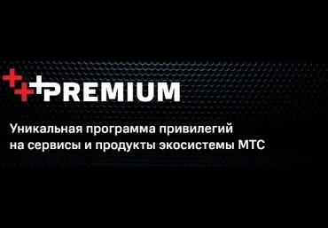 Получаем подписку на 3 месяца «MTS Premium» 18.09.21 слив