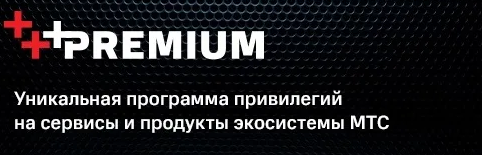 Получаем подписку на 3 месяца «MTS Premium» 18.09.21 слив курса