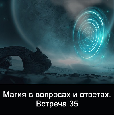 Ксения Меньшикова Магия в вопросах и ответах. Встреча 35 2021 слив курса
