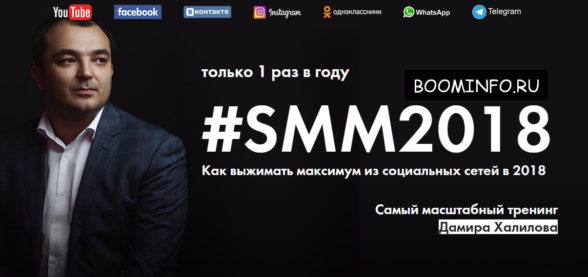 #SMM2018 Как выжимать максимум из социальных сетей в 2018 | Самый масштабный тренинг Дамира Халилова слив курса