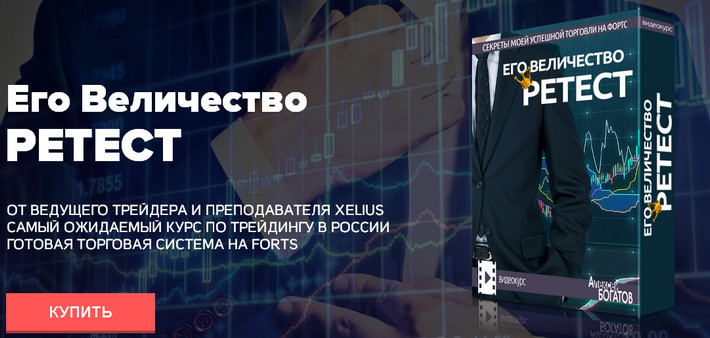 Алексей Богатов - Его величество РЕТЕСТ! слив курса