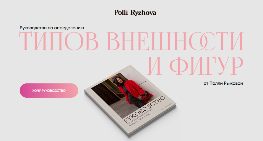 Полли Рыжова Руководство по определению типов внешности и фигур 2024 слив курса