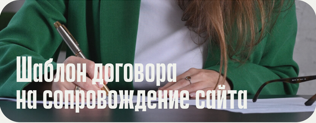 Анастасия Васильева Шаблон договора на сопровождение сайта 2025 слив курса