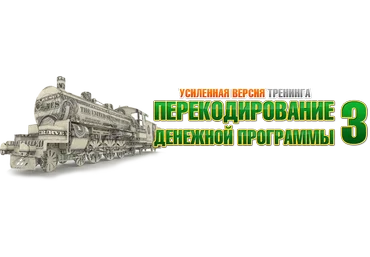 Перекодирование Денежной Программы 3 Усиленная версия! Эконом слив