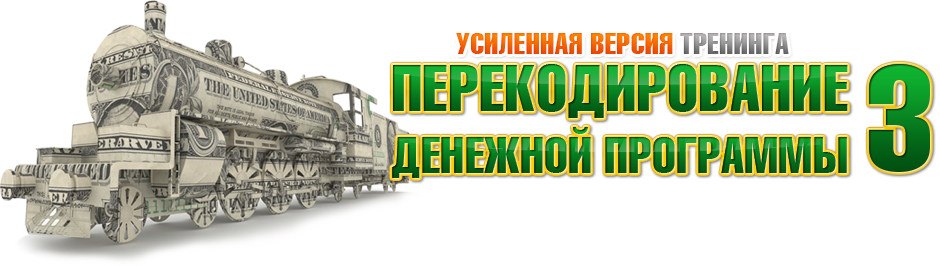Перекодирование Денежной Программы 3 Усиленная версия! Эконом слив курса