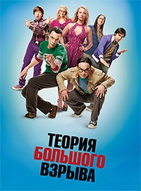 Обучение английскому по фильмам: разбор сериала «Теория большого взрыва» слив курса