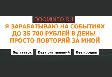 Зарипов Айрат Заработок на событиях - Как я зарабатываю 35700 рублей в день слив