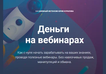 Юрий Курилов Деньги на вебинарах 2018 скачать слив