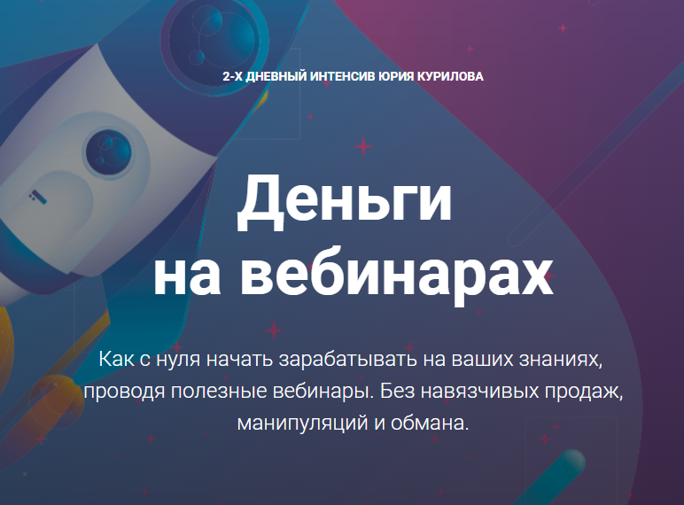 Юрий Курилов Деньги на вебинарах 2018 слив курса