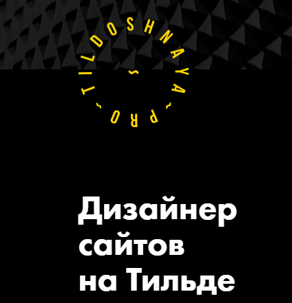 Tildoshnaya - Дизайнер сайтов на Тильде Выжимка курса Блок 2 2018 слив курса