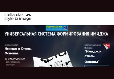 Стелла Клар Имидж и стиль. Основы 2018 слив