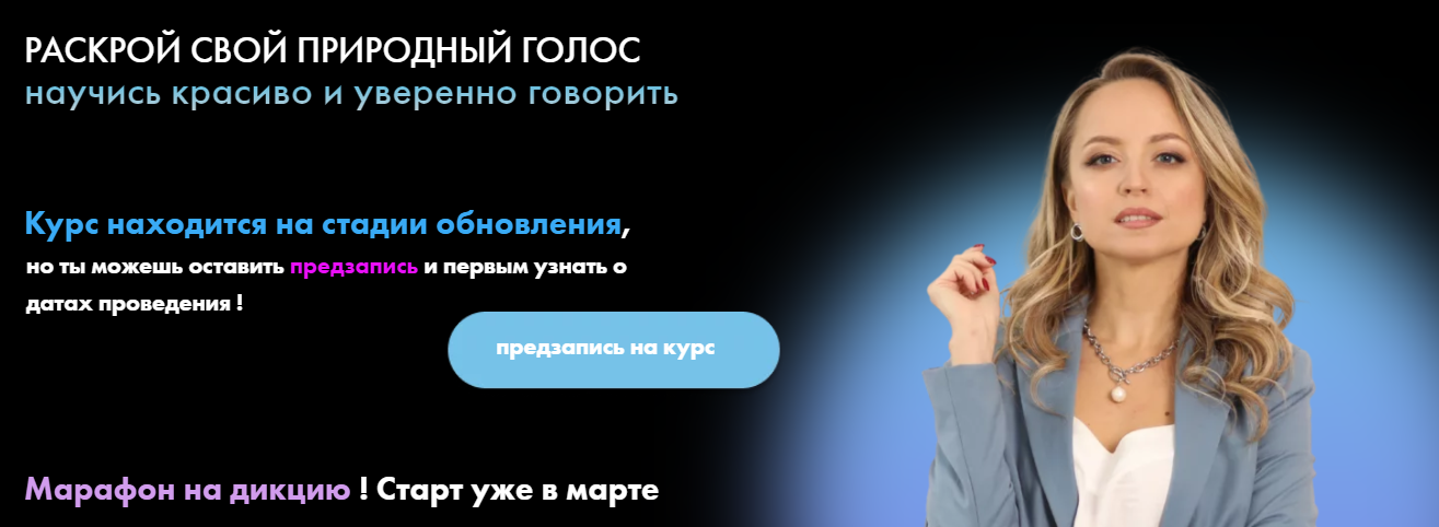 Ольга Половинкина Звучи собой. Прокачай свой голос 2021 слив курса