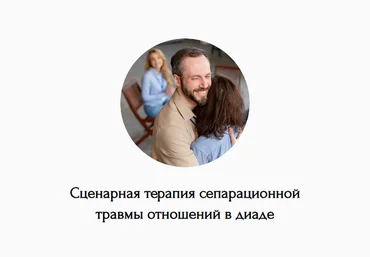 Наталья Дмитриева Сценарная терапия сепарационной травмы отношений в диаде 2024 слив