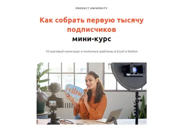 Product University Как собрать первую тысячу подписчиков пошаговый мини-курс 2022 скачать слив