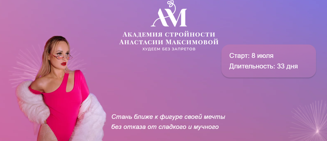 Анастасия Максимова Академия стройности 2024 слив курса