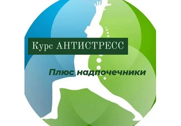 Катя Лях Антистресс плюс надпочечники 2025 слив