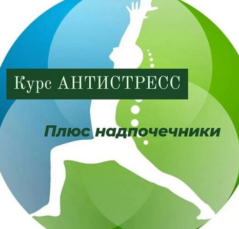 Катя Лях Антистресс плюс надпочечники 2025 слив курса
