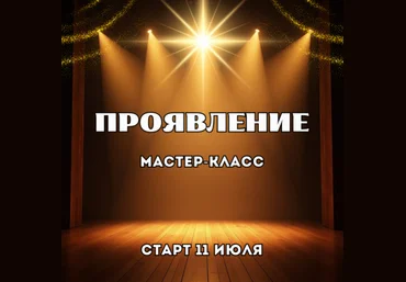 Марина Майская Проявление 2025 скачать слив