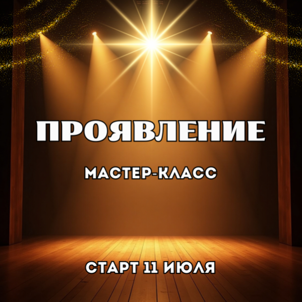 Марина Майская Проявление 2025 слив курса